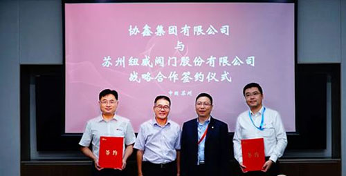 纽威阀门与协鑫集团