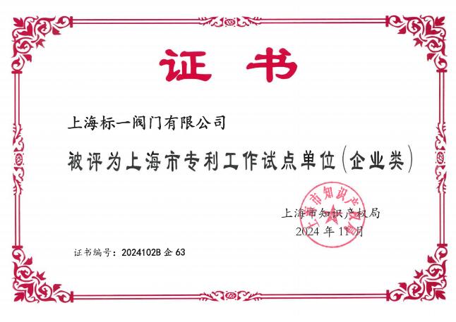 标一阀门被评为上海市****工作试点单位,创新驱动引领行业发展新征程 标一阀门被评为上海市****工作试点单位,创新驱动引领行业发展新征程