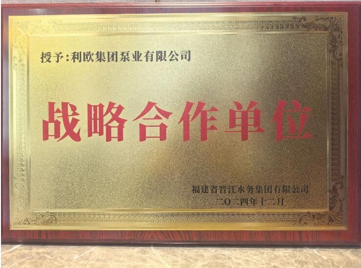利欧泵业与晋江水务实训综合基地携手共创水务新篇章 利欧泵业与晋江水务实训综合基地携手共创水务新篇章