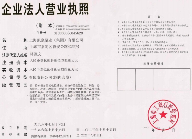 凯泉集团是国内集设计、生产、销售泵、给水设备及泵用控制设备于一体的大型综合性泵业公司,是中国泵行业的龙头企业。总资产达25亿元,在上海、浙江、河北、辽宁、安徽等省市拥有8家企业,3个工业园区,总占地面积900亩,生产性建筑面积35万M2。凯泉集团获得了上海市质量金奖、 上海市私营企业百强第四名、上海市科技百强企业、上海市工商免检企业、上海市名牌产品、上海市著名商标、全国守合同重信用企业、国家免检产品、中国驰名商标、中国2009最具竞争力的商品商标、全国企业文化建