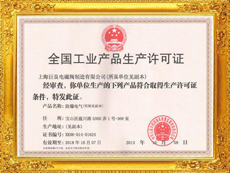 上海巨良阀业取得全国工业产品生产许可证-中国泵阀网www.zgbfw.com