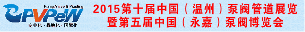 第十届中国(温州)泵阀管道展览会 第十届中国(温州)泵阀管道展览会