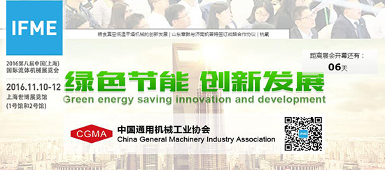 2016第八届中国(上海)国际流体机械展览会”将于11月8日在上海世博展览馆举办 2016第八届中国(上海)国际流体机械展览会”将于11月8日在上海世博展览馆举办