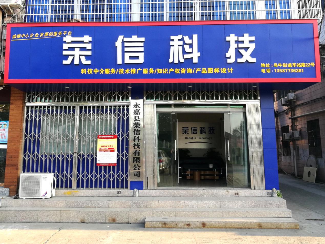 永嘉县荣信科技公司 永嘉县荣信科技公司