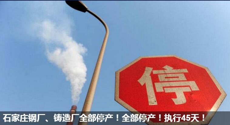 下一个全部停产城市是谁?石家庄今年最后45天铸造厂、钢厂等七个行业全部停产 下一个全部停产城市是谁?石家庄今年最后45天铸造厂、钢厂等七个行业全部停产