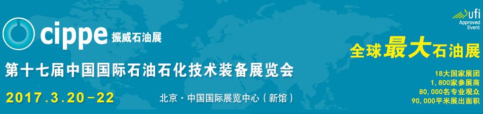 第十七届中国国际石油石化技术装备展览会(cippe2017)将于2017年3月20日-22日在北京•中国国际展览中心(新馆)举办 第十七届中国国际石油石化技术装备展览会(cippe2017)将于2017年3月20日-22日在北京•中国国际展览中心(新馆)举办