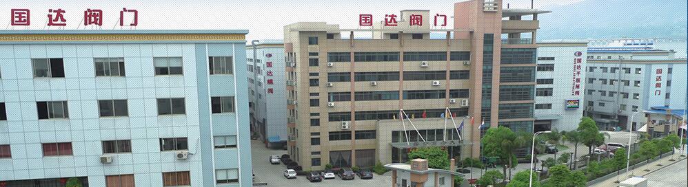 浙江国达阀门有限公司 浙江国达阀门有限公司