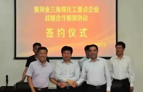 陕化、渭化、丰喜签署黄河金三角煤化工重点企业战略合作框架协议 陕化、渭化、丰喜签署黄河金三角煤化工重点企业战略合作框架协议