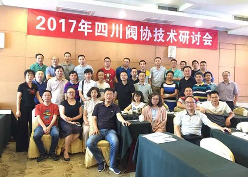 2017年四川省阀门行业协会技术研讨会圆满成功