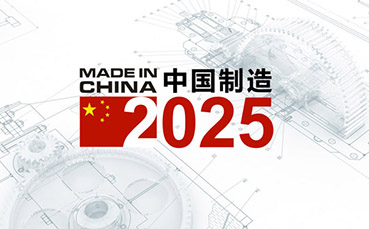 聚焦中国制造:制造强国战略五大工程初战告捷