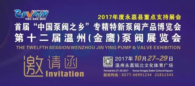 中国泵阀之乡展会_将于10月27日在温州瓯北文化体育广场举行