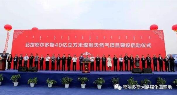 北控鄂尔多斯40亿方煤制天然气项目建设启动 北控鄂尔多斯40亿方煤制天然气项目建设启动
