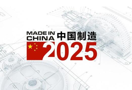 中国制造2025 中国制造2025