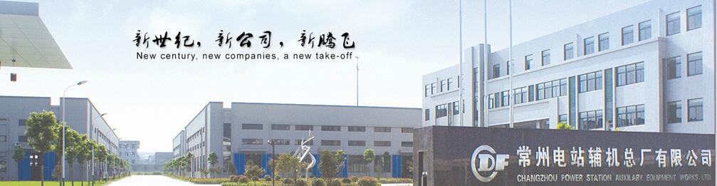 常州电站辅机股份有限公司(原常州电站辅机总厂有限公司)