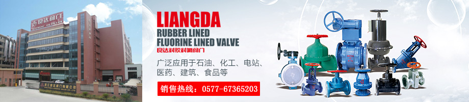 专注耐腐工业阀门:聚耐腐科技 铸良达品牌 专注耐腐工业阀门:聚耐腐科技 铸良达品牌