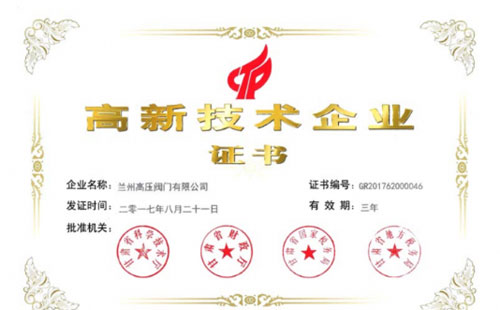 兰高阀门顺利通过高新技术企业复审 兰高阀门顺利通过高新技术企业复审