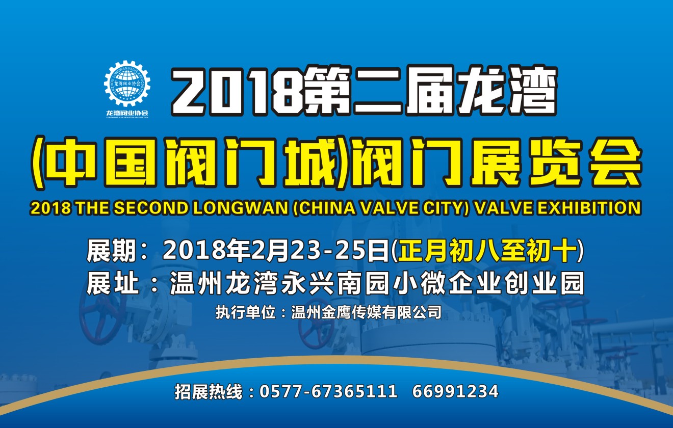 2018第二届龙湾(中国阀门城)阀门展览会,展期:2018年2月23-25日 2018第二届龙湾(中国阀门城)阀门展览会,展期:2018年2月23-25日
