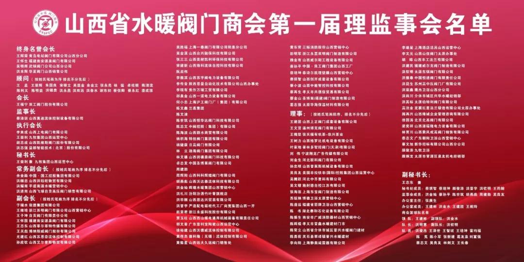 山西省水暖阀门商会理事以上名单 山西省水暖阀门商会理事以上名单