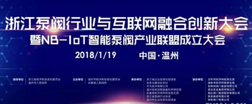 浙江泵阀行业与互联网融合创新大会暨NB-IoT智能泵阀产业联盟成立大会将在温州召开