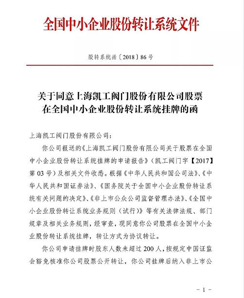 上海凯工阀门股份有限公司上市挂牌成功 上海凯工阀门股份有限公司上市挂牌成功