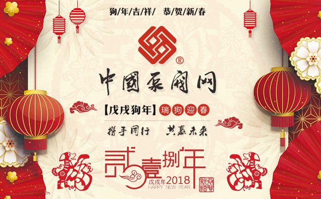 中国泵阀网2018年春节放假的通知 中国泵阀网2018年春节放假的通知