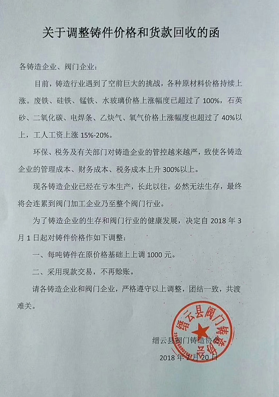 缙云县<b>阀门</b>铸造协会：关于调整铸件价格和货款回收的函