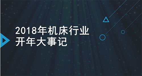 2018年机床行业开年大事记 2018年机床行业开年大事记