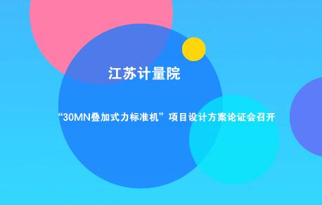 “30MN叠加式力标准机”项目设计方案论证会召开 “30MN叠加式力标准机”项目设计方案论证会召开
