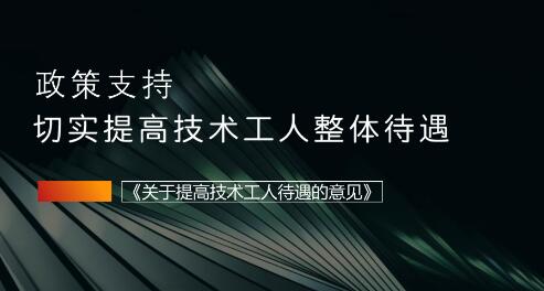 国家出台政策支持 切实提高技术工人整体待遇 国家出台政策支持 切实提高技术工人整体待遇