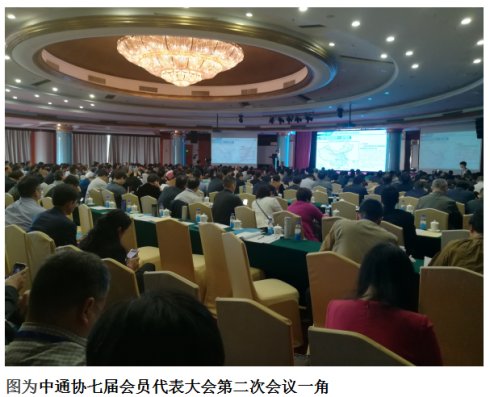 中通协七届会员代表大会第二次会议在珠海召开