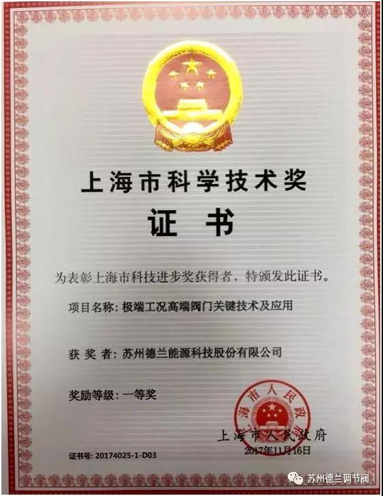 苏州德兰能源科技股份有限公司荣获上海市科技进步一等奖 苏州德兰能源科技股份有限公司荣获上海市科技进步一等奖