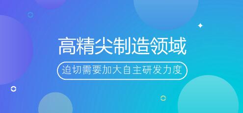 我国高精尖制造领域迫切需要加大自主研发力度 我国高精尖制造领域迫切需要加大自主研发力度