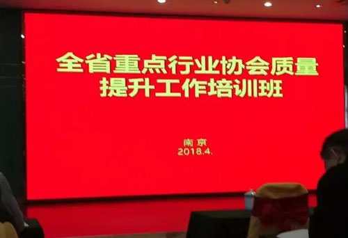 江蘇閥協(xié)參加省重點行業(yè)協(xié)會質(zhì)量提升工作培訓(xùn)班