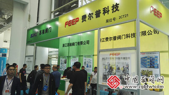 浙江费尔普阀门科技有限公司参加2018第20届山东国际水展 浙江费尔普阀门科技有限公司参加2018第20届山东国际水展