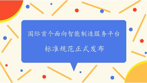 智能制造服务平台标准规范正式发布 智能制造服务平台标准规范正式发布