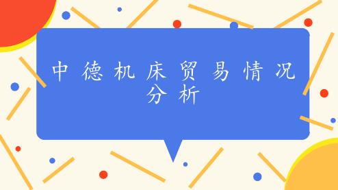 中德机床贸易情况分析:德国机床对华出口量重返高点 中德机床贸易情况分析:德国机床对华出口量重返高点