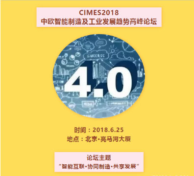CIMES2018中欧智能制造及工业发展趋势高峰论坛 CIMES2018中欧智能制造及工业发展趋势高峰论坛