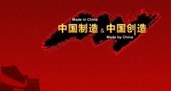 中国制造向中国创造转变、制造大国向制造强国转变 中国制造向中国创造转变、制造大国向制造强国转变