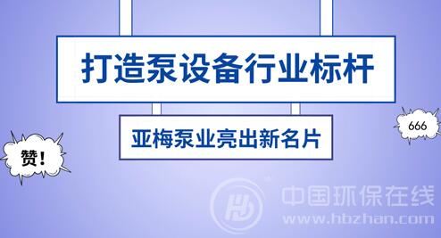 亚梅泵业亮出YMK不锈钢化工泵 跑出“加速度”