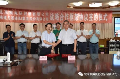 北京机电研究所与龙溪轴承股份有限公司签署战略合作协议 北京机电研究所与龙溪轴承股份有限公司签署战略合作协议