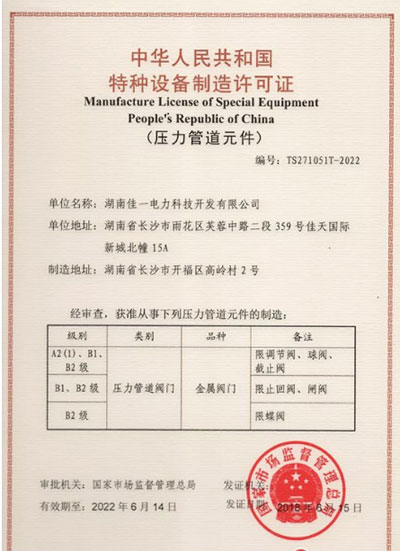 佳一阀门获得特种设备制造许可证(压力管道元件)A级证书