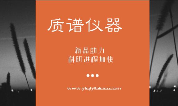 质谱仪新品助力 科研进程加快 质谱仪新品助力 科研进程加快