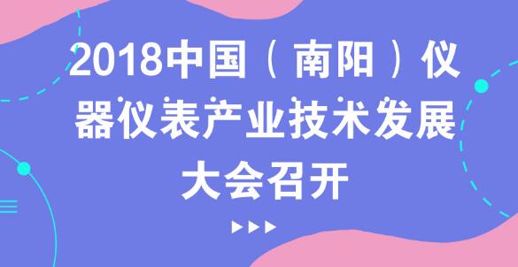 2018中国（南阳）仪器仪表产业技术发展大会召开