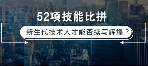 52项技能比拼 新生代技术人才能否续写辉煌? 52项技能比拼 新生代技术人才能否续写辉煌?