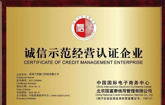 常州兰控阀门控制有限公司通过商务部和国资委诚信示范经营认证企业 常州兰控阀门控制有限公司通过商务部和国资委诚信示范经营认证企业