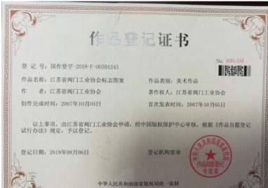 江蘇省閥門工業(yè)協(xié)會標(biāo)志圖案獲得國家版權(quán)局登記證書