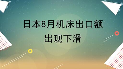 日本8月机床出口额出现下滑 日本8月机床出口额出现下滑