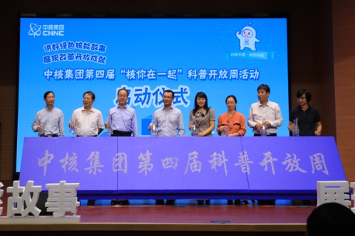 中核集团第四届“核你在一起”科普开放周活动启动 中核集团第四届“核你在一起”科普开放周活动启动