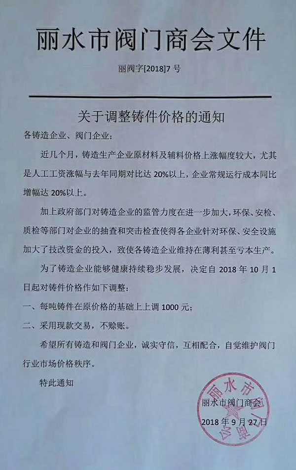 丽水市阀门商会关于调整铸件价格的通知 丽水市阀门商会关于调整铸件价格的通知