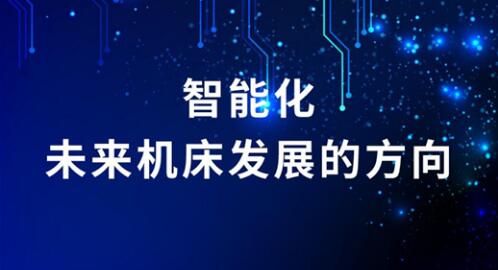 智能化 未来机床发展的方向 智能化 未来机床发展的方向
